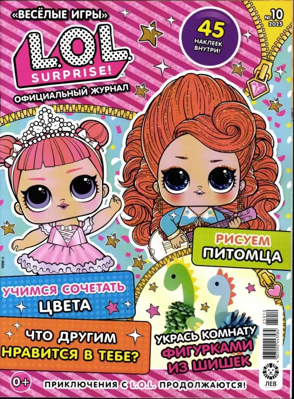Веселые игры. LOL Surprise! 10/25