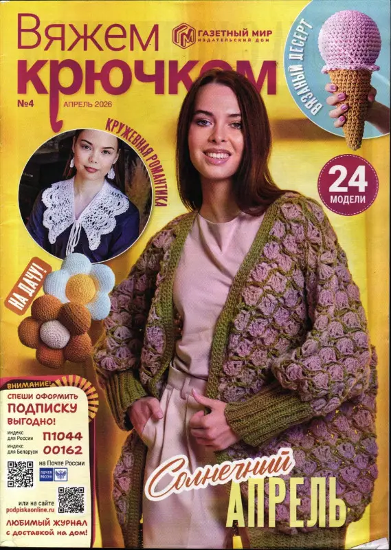 Вяжем Крючком 04/26
