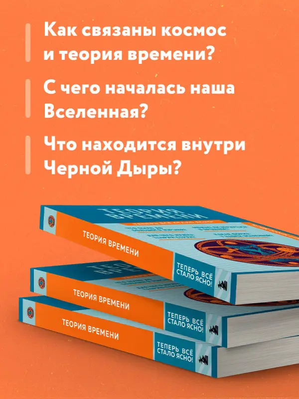 Теория времени. Знания, которые не займут много места