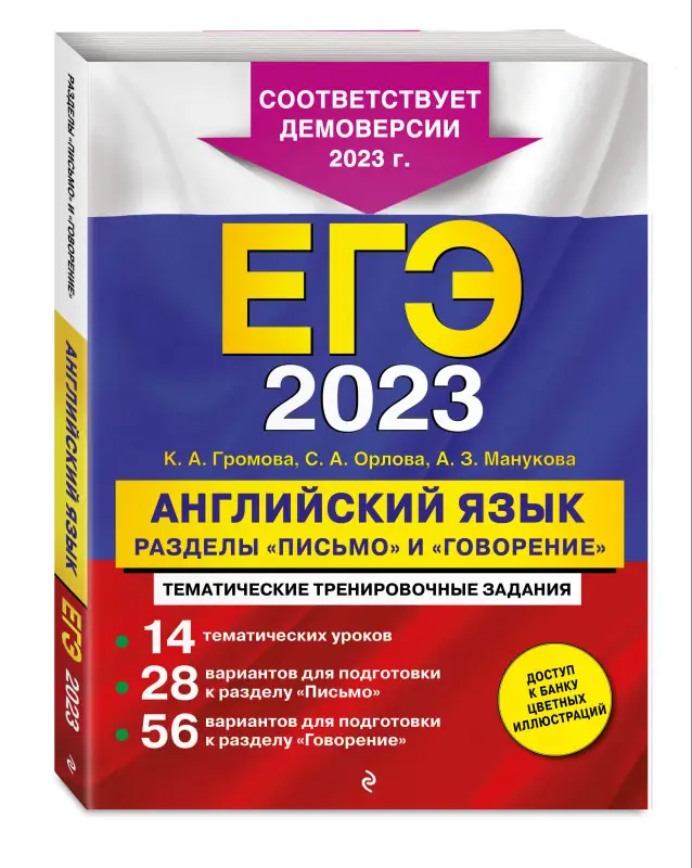 Уценка. К. А. Громова, С. А. Орлова, А. З. Манукова. ЕГЭ-2023. Английский язык. Разделы "Письмо" и "Говорение"