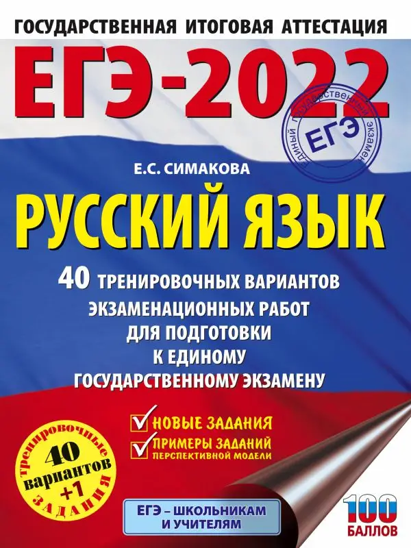 Елена Симакова: ЕГЭ 2022. Русский язык. 40 тренировочных вариантов экзаменационных работ для подготовки к ЕГЭ