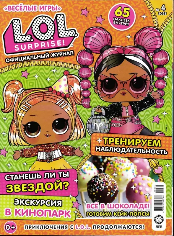 Веселые игры. LOL Surprise! 04/25