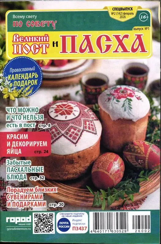 Всему свету по совету спец 02/26 Великий Пост и Пасха