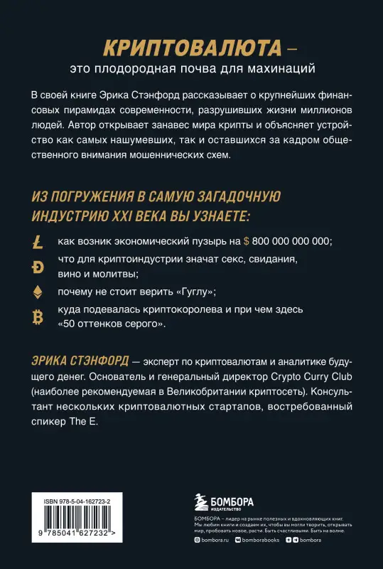 Эрика Стэнфорд. Лихая крипта. Кто и как зарабатывает на цифровых валютах