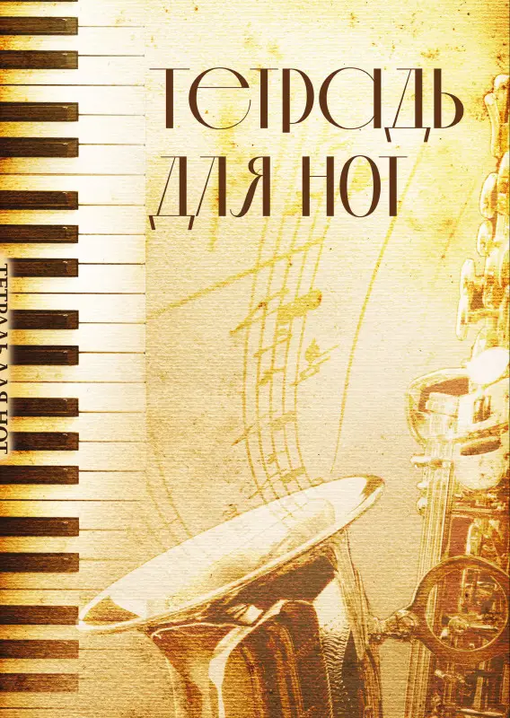 Уценка. Тетрадь для нот. Труба (12 л., А4, вертикальная, скрепка)
