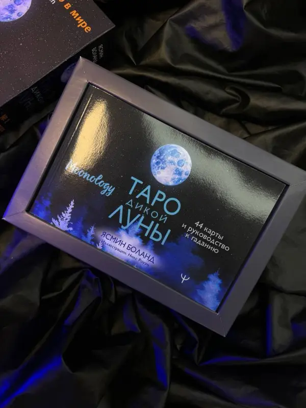 Таро Дикой Луны. 44 карты и руководство к гаданию. Moonology: Ясмин Боланд
