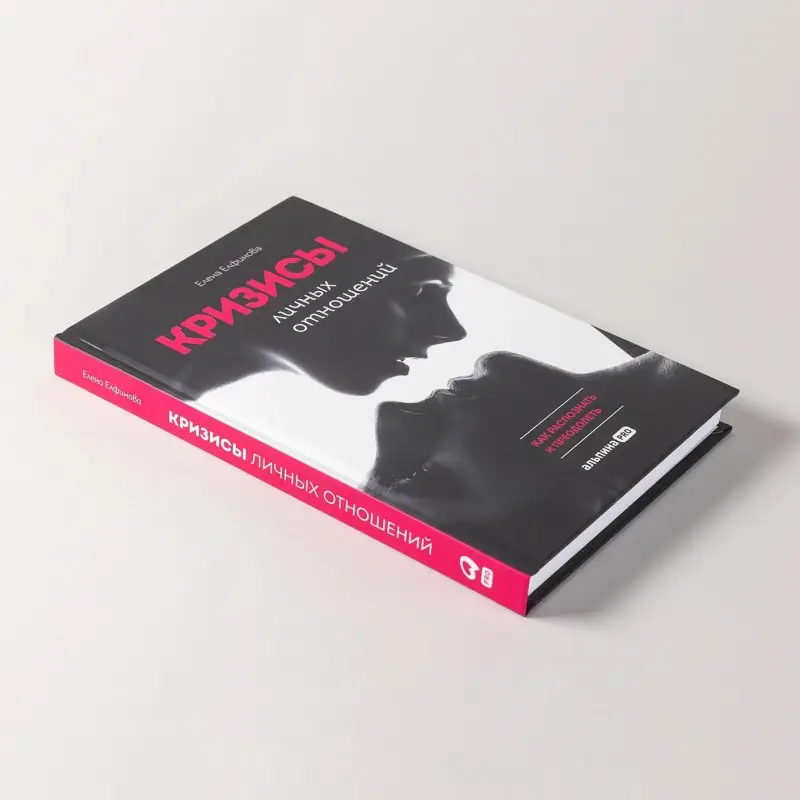 Уценка. Елфимова Елена Владимировна: Кризисы личных отношений: Как распознать и преодолеть