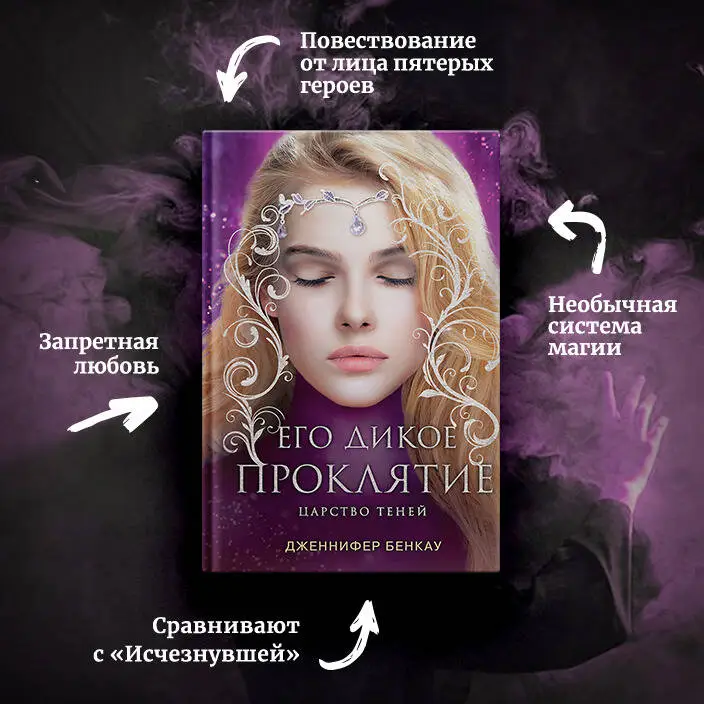Дженнифер Бенкау. Его дикое проклятие. Царство теней. Книга 2