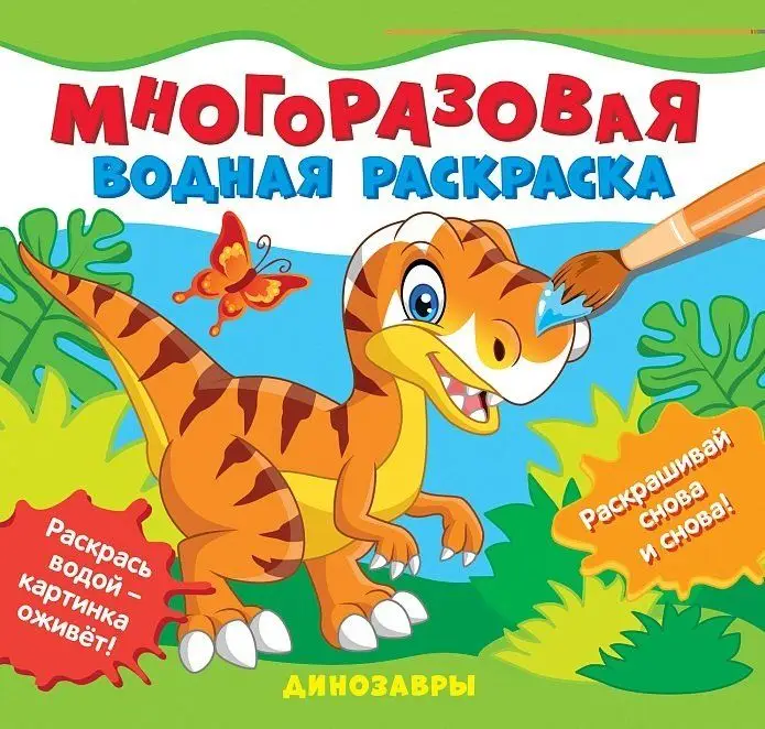 Уценка. Многоразовые водные раскраски. Динозавры
