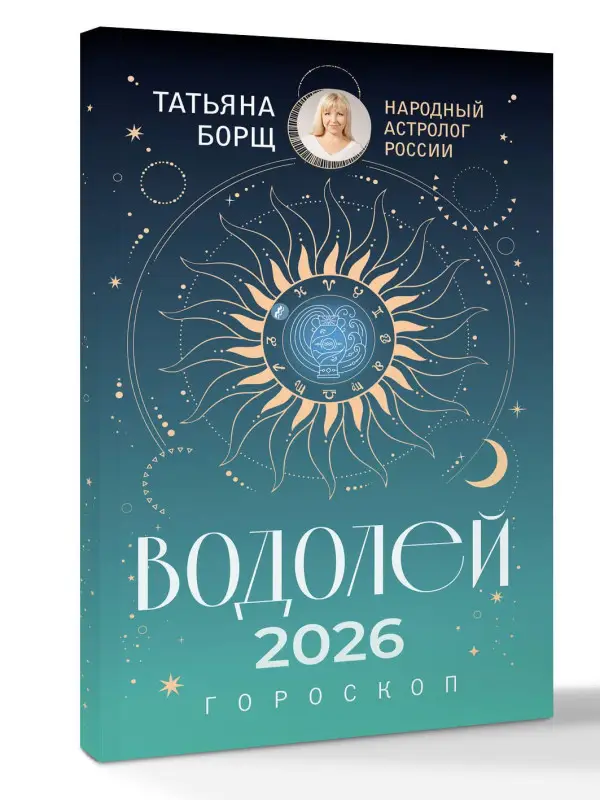 Борщ Татьяна Юрьевна: ВОДОЛЕЙ. Гороскоп на 2026 год