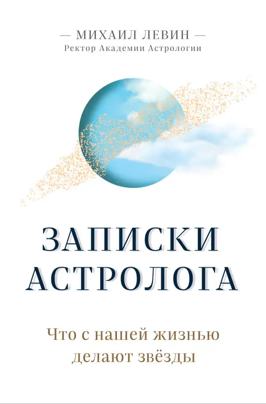 Уценка. Михаил Левин. Записки астролога. Что с нашей жизнью делают звёзды