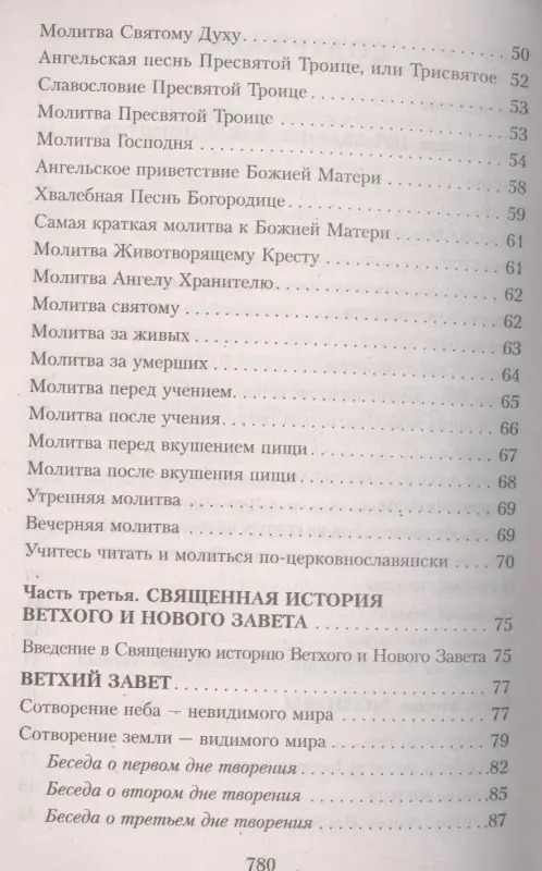 Закон Божий. Руководство для семьи и школы