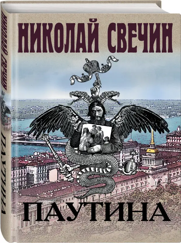 Николай Свечин. Паутина