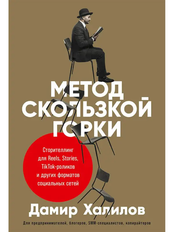 Халилов Дамир: Метод скользкой горки. Сторителлинг для Reels, Stories, TikTok-роликов и других форматов социальных сетей
