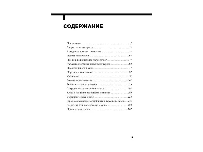 Шлингман Пер, Нордстрем Кьелл. Urban Express: 15 правил нового мира, в котором главные роли у городов и женщин