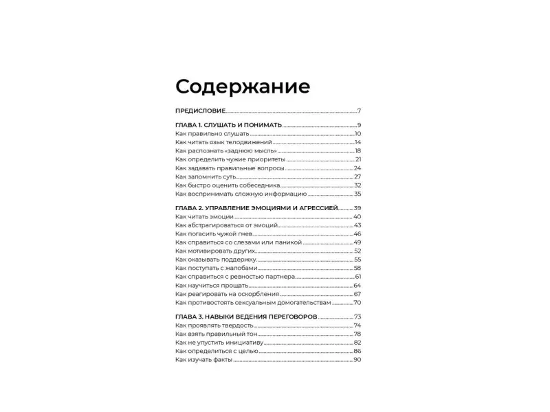 Уценка. Эннесли Майк. Как общаться с трудными людьми: Слышать, понимать, договариваться и справляться с эмоциями