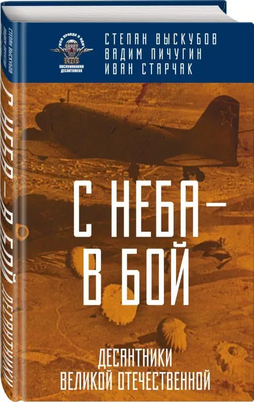 С неба - в бой. Десантники Великой Отечественной