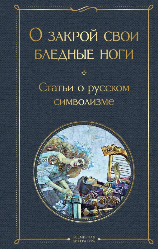 Уценка. О закрой свои бледные ноги. Статьи о русском символизме