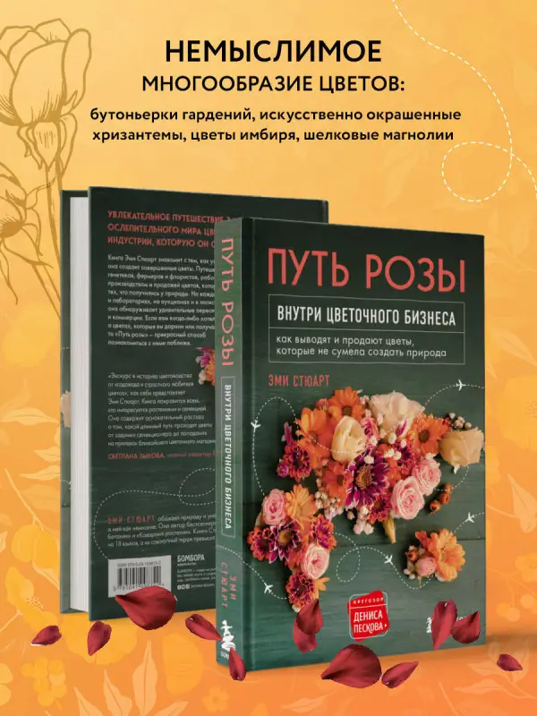 Эми Стюарт. Путь розы. Внутри цветочного бизнеса: как выводят и продают цветы, которые не сумела создать природа