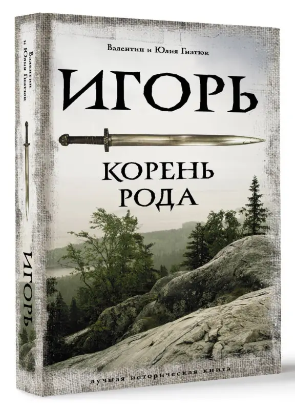 Гнатюк Валентин Сергеевич, Гнатюк Юлия Валерьевна: Игорь. Корень Рода