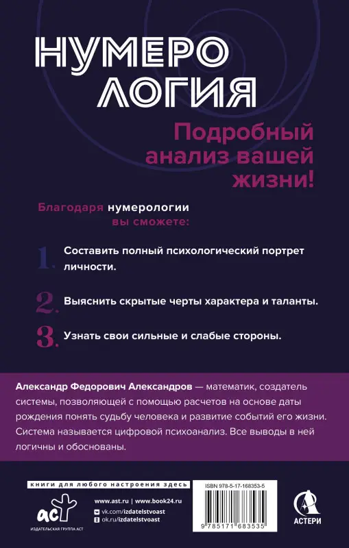 Уценка. Александров Александр Федорович: Нумерология. Полный курс. Самоучитель цифрового анализа