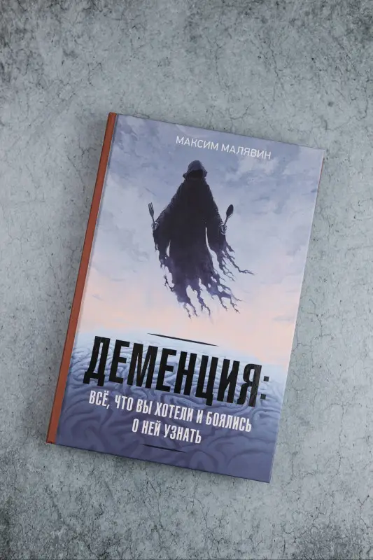 Уценка.Малявин Максим Иванович: Деменция: всё, что вы хотели и боялись о ней узнать