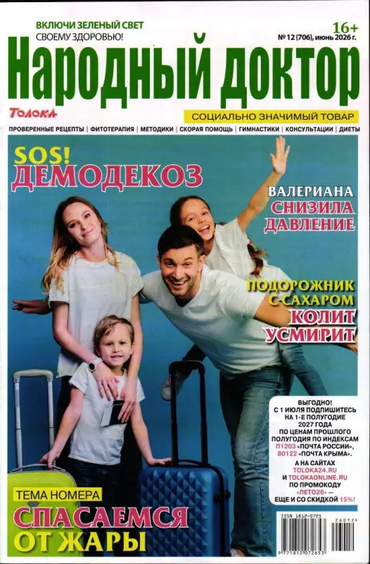 Народный доктор 12/26