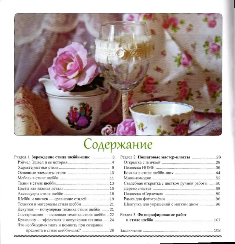 Шебби-шик