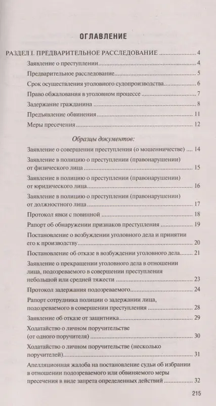 Сборник образцов документов по уголовным делам. QR-коды к дополнительным материалам в подарок