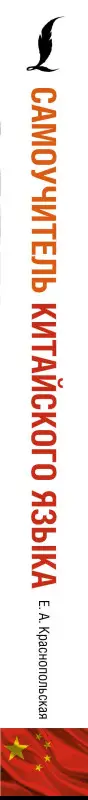 Уценка.Краснопольская Е. А.: Самоучитель китайского языка