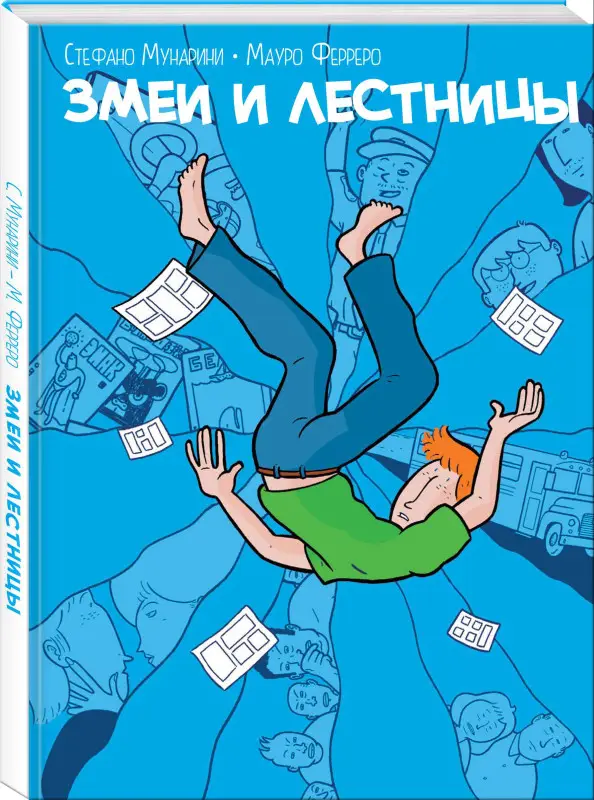 Стефано Мунарини. Змеи и лестницы