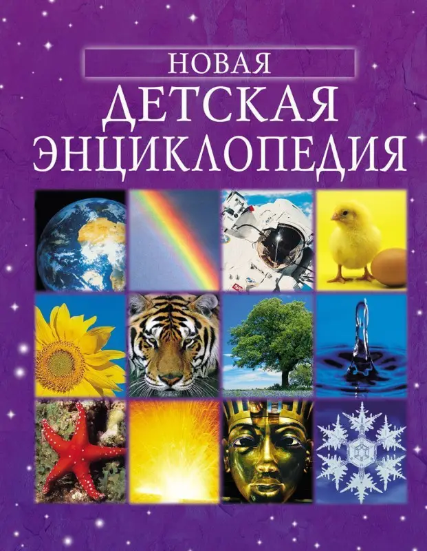 Уценка. Новая детская энциклопедия