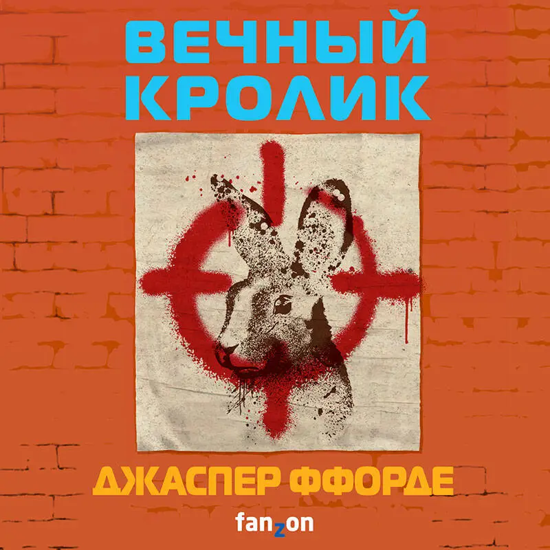 Джаспер Ффорде. Вечный кролик