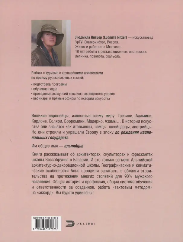 От Баварии до Рима. Книга о тех, кто украсил Европу