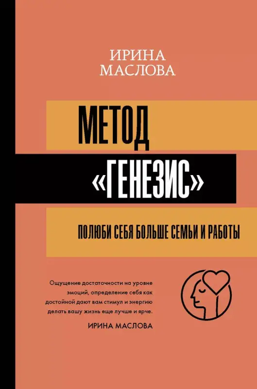 Уценка. Метод "Генезис": полюби себя больше семьи и работы