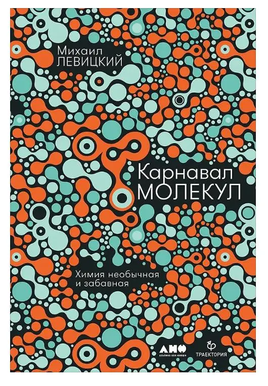 Уценка. Левицкий Михаил М.: Карнавал молекул: химия необычная и забавная