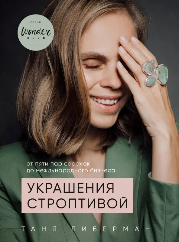 Таня Либерман. Украшения строптивой. От пяти пар сережек до международного бизнеса