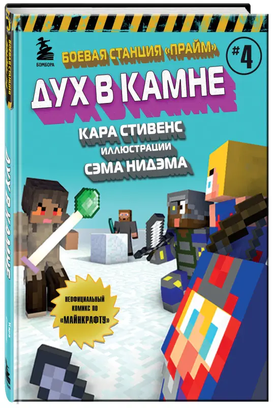 Кара Стивенс. Боевая станция "Прайм". Книга 4. Дух в камне