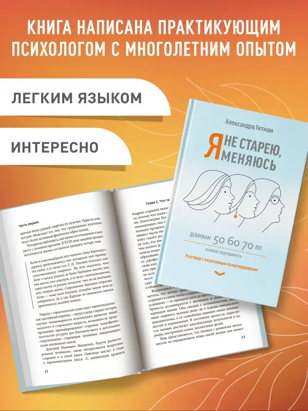 Я не старею, я меняюсь. Разговор с позитивным психотерапевтом