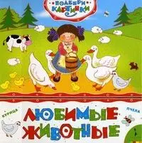 Уценка. Любимые животные (Подбери картинки)