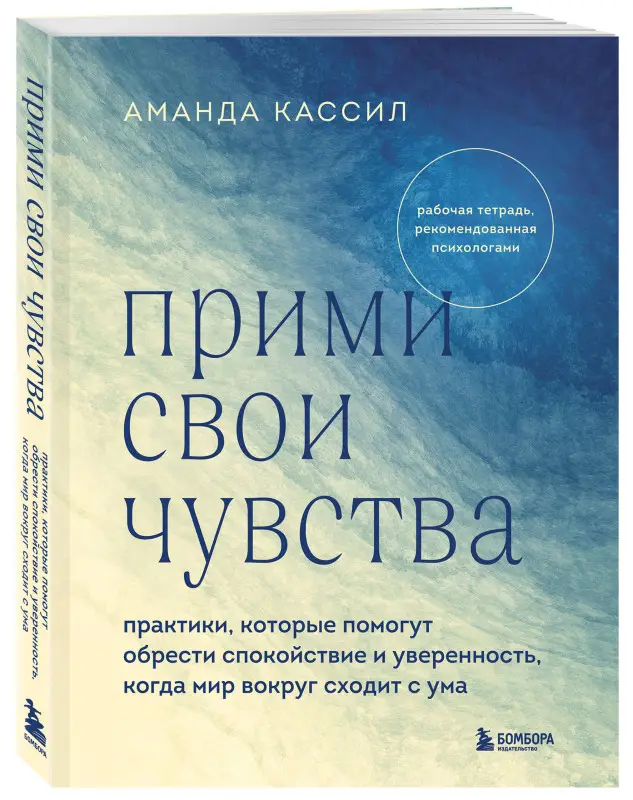Аманда Кассил. Прими свои чувства. Практики, которые помогут обрести спокойствие и уверенность, когда мир вокруг сходит с ума
