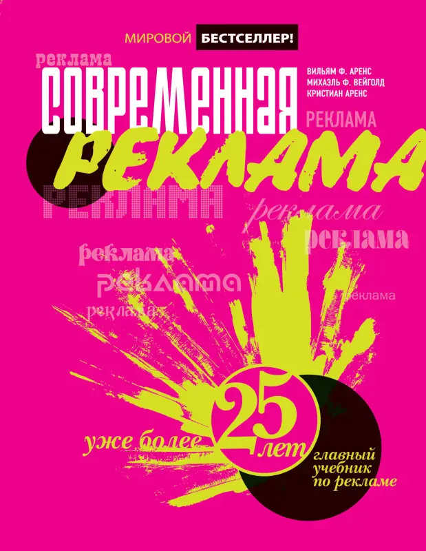 Уценка. Аренс В.Ф., Вейголд М.Ф., Аренс К.. Современная реклама