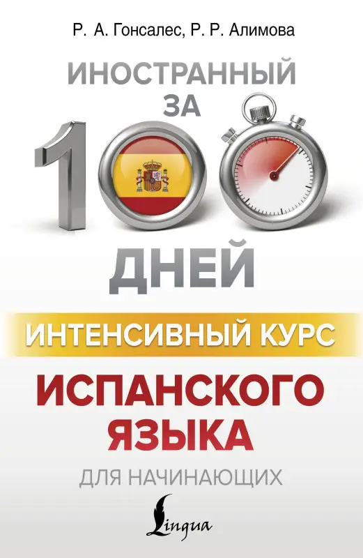 Гонсалес Роза Альфонсовна: Интенсивный курс испанского языка для начинающих