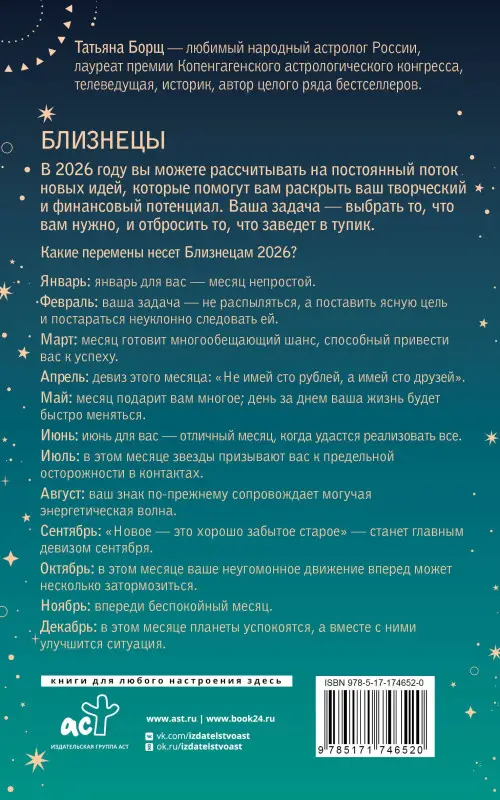 Борщ Татьяна Юрьевна: БЛИЗНЕЦЫ. Гороскоп на 2026 год
