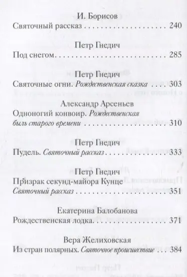 Рождественские истории с неожиданным финалом: Авдеев, Гнедич, Бажин