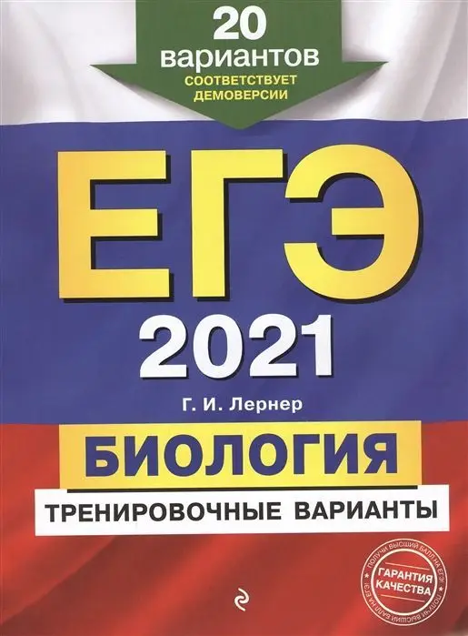 Георгий Лернер: ЕГЭ 2021. Биология. Тренировочные варианты. 20 вариантов (978-5-04-110729-1)
