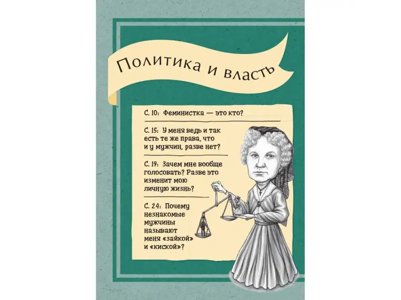 Джексон Джи Таби, Роуз Фрейя. Что бы сказали знаменитые феминистки?