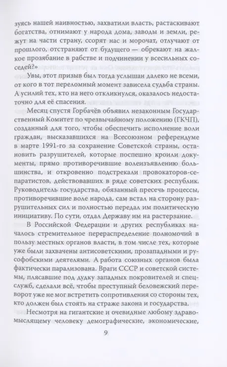 ГКЧП - надежда на сохранение СССР. Сборник материалов круглого стола, посвященного 30-летию ГКЧП