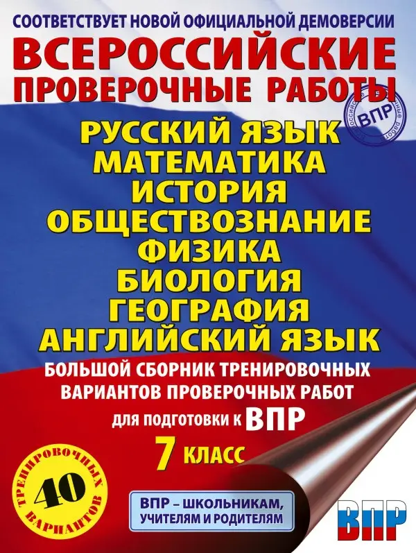 Баранов Пётр Анатольевич, Степанова Людмила Сергеевна, Сорокина Вера Александровна: Большой сборник вариантов проверочных работ для подготовки к ВПР. 7 класс. 40 вариантов. Русс. яз. Матем. Истор. Обществ. Физ. Био. Географ. Англ. яз.