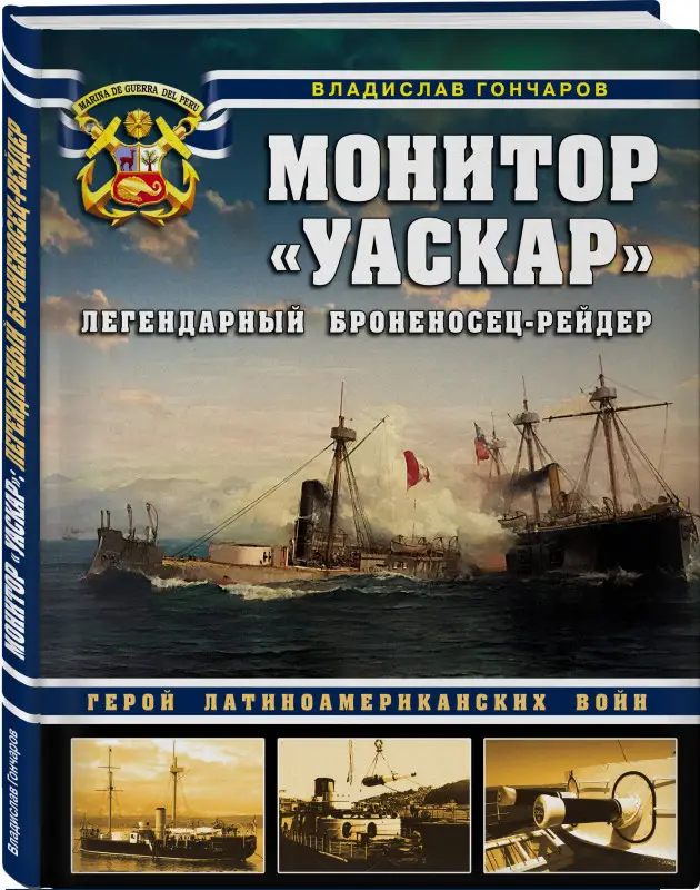 Уценка. Владислав Гончаров. Монитор «Уаскар»: Легендарный броненосец-рейдер